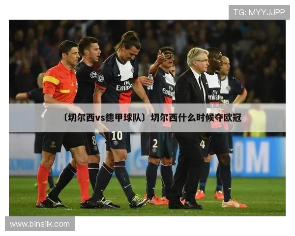 德甲如何评价球队：基于历史与成绩的分析